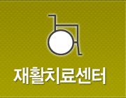 재활치료센터