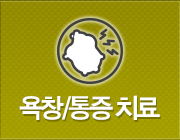 욕창/통증치료
