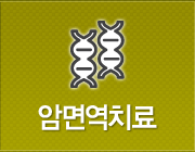 암면역치료