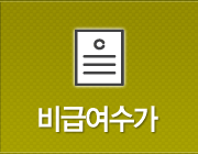 비급여수가